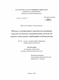 Шапченко, Кирилл Александрович. Методы и программные средства исследования моделей логического разграничения доступа на предмет выполнения требований по безопасности: дис. кандидат физико-математических наук: 05.13.19 - Методы и системы защиты информации, информационная безопасность. Москва. 2010. 128 с.