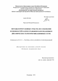 Прокошев, Валерий Валерьевич. Методы и программные средства исследования особенностей распространения пакетов данных в динамических телекоммуникационных сетях: дис. кандидат технических наук: 05.12.13 - Системы, сети и устройства телекоммуникаций. Владимир. 2012. 110 с.