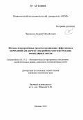 Чернецов, Андрей Михайлович. Методы и программные средства организации эффективных вычислений для расчета электронной структуры больших молекулярных систем: дис. кандидат технических наук: 05.13.11 - Математическое и программное обеспечение вычислительных машин, комплексов и компьютерных сетей. Москва. 2012. 183 с.