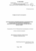 Панфилов, Сергей Александрович. Методы и программный комплекс моделирования алгоритмов управления нелинейными динамическими системами на основе мягких вычислений: дис. кандидат технических наук: 05.13.18 - Математическое моделирование, численные методы и комплексы программ. Тверь. 2005. 166 с.
