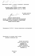 Младинов, Николай Иванович. Методы и процедуры рационализации внутримашинной базы данных на этапе логического проектирования системы обработки данных: дис. кандидат технических наук: 05.13.12 - Системы автоматизации проектирования (по отраслям). Свердловск. 1984. 212 с.
