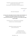 Вагин Денис Владимирович. Методы и реализующее их программное обеспечение для решения трёхмерных прямых и обратных задач геоэлектромагнетизма, термоупругости и многофазной фильтрации: дис. доктор наук: 05.13.18 - Математическое моделирование, численные методы и комплексы программ. ФГБОУ ВО «Новосибирский государственный технический университет». 2022. 300 с.