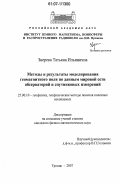 Зверева, Татьяна Ильинична. Методы и результаты моделирования геомагнитного поля по данным мировой сети обсерваторий и спутниковых измерений: дис. кандидат физико-математических наук: 25.00.10 - Геофизика, геофизические методы поисков полезных ископаемых. Троицк. 2007. 126 с.