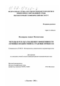 Малкарова, Аминат Магометовна. Методы и результаты оценки эффективности активных воздействий на градовые процессы: дис. кандидат физико-математических наук: 25.00.30 - Метеорология, климатология, агрометеорология. Нальчик. 2002. 181 с.
