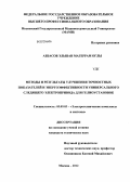 Аббасов, Эльшан Магеррам оглы. Методы и результаты улучшения точностных показателей и энергоэффективности универсального следящего электропривода для гелиоустановок: дис. кандидат технических наук: 05.09.03 - Электротехнические комплексы и системы. Москва. 2012. 194 с.