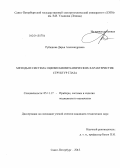 Рубашова, Дарья Александровна. Методы и система оценки биомеханических характеристик структур глаза: дис. кандидат наук: 05.11.17 - Приборы, системы и изделия медицинского назначения. Санкт-Петербург. 2013. 174 с.