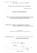 Путилин, Александр Борисович. Методы и системы преобразования информации в задачах диагностики, распознавания и управления: дис. доктор технических наук: 05.13.01 - Системный анализ, управление и обработка информации (по отраслям). Москва. 2000. 274 с.