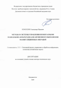 Коноплин Александр Юрьевич. Методы и системы управления необитаемыми подводными аппаратами для автономного выполнения манипуляционных операций: дис. доктор наук: 00.00.00 - Другие cпециальности. ФГБУН Институт автоматики и процессов управления Дальневосточного отделения Российской академии наук. 2025. 302 с.
