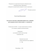 Титов Сергей Владиленович. Методы и способы снижения выбросов судовыми дизельными энергетическими установками: дис. доктор наук: 05.08.05 - Судовые энергетические установки и их элементы (главные и вспомогательные). ФГБОУ ВО «Сибирский государственный университете водного транспорта». 2022. 245 с.
