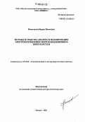 Макоклюев, Борис Иванович. Методы и средства анализа и планирования электропотребления энергообъединений и энергосистем: дис. доктор технических наук: 05.14.02 - Электростанции и электроэнергетические системы. Москва. 2005. 295 с.