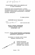 Чемеревский, Евгений Раймондович. Методы и средства автоматизации обработки текстовой проектной документации в САПР: дис. кандидат технических наук: 05.13.12 - Системы автоматизации проектирования (по отраслям). Москва. 1984. 196 с.