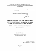 Мосин, Сергей Геннадьевич. Методы и средства автоматизации тестопригодного проектирования смешанных интегральных схем: дис. доктор технических наук: 05.13.12 - Системы автоматизации проектирования (по отраслям). Владимир. 2013. 420 с.