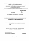 Раскладкин, Максим Константинович. Методы и средства автоматизированного сопряжения функциональных узлов и блоков в приложениях для реконфигурируемых вычислителей: дис. кандидат технических наук: 05.13.11 - Математическое и программное обеспечение вычислительных машин, комплексов и компьютерных сетей. Таганрог. 2010. 228 с.