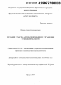 Михеев, Алексей Александрович. Методы и средства автоматизированного управления сушильной камерой: дис. кандидат наук: 05.13.06 - Автоматизация и управление технологическими процессами и производствами (по отраслям). Иркутск. 2015. 133 с.