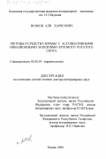 Волков, Али Харисович. Методы и средства борьбы с ассоциативными инвазионными болезнями крупного рогатого скота: дис. доктор ветеринарных наук: 03.00.19 - Паразитология. Казань. 2000. 327 с.