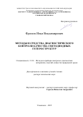 Фролов Илья Владимирович. Методы и средства диагностического контроля качества светодиодных гетероструктур: дис. доктор наук: 00.00.00 - Другие cпециальности. «Национальный исследовательский университет «Московский институт электронной техники». 2025. 263 с.