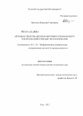 Лисичкин, Владимир Георгиевич. Методы и средства двухпараметрового резонансного контроля свойств веществ и материалов: дис. доктор технических наук: 05.11.16 - Информационно-измерительные и управляющие системы (по отраслям). Тула. 2012. 291 с.