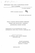 Чуприн, Константин Ефимович. Методы и средства экспресс-проверки современных релейных защит энергосистем с повышенной достоверностью тестового контроля: дис. кандидат технических наук: 05.14.02 - Электростанции и электроэнергетические системы. Ленинград. 1984. 226 с.