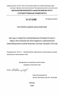 Евстифеев, Андрей Александрович. Методы и средства формирования промежуточного языка при разработке программного обеспечения информационно-аналитических систем газовой отрасли: дис. кандидат технических наук: 05.13.11 - Математическое и программное обеспечение вычислительных машин, комплексов и компьютерных сетей. Москва. 2006. 135 с.