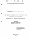 Синенков, Дмитрий Вячеславович. Методы и средства формообразования объектов изображения: дис. кандидат технических наук: 05.13.17 - Теоретические основы информатики. Нижний Новгород. 2003. 184 с.
