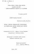 Якушев, Владимир Семенович. Методы и средства функционального преобразования для универсальных цифровых измерительных приборов и систем: дис. кандидат технических наук: 05.11.05 - Приборы и методы измерения электрических и магнитных величин. Львов. 1984. 284 с.