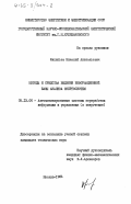 Филипьев, Николай Анатольевич. Методы и средства информационной базы анализа энергосистем: дис. кандидат технических наук: 05.13.06 - Автоматизация и управление технологическими процессами и производствами (по отраслям). Москва. 1984. 217 с.