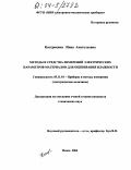 Кострикина, Инна Анатольевна. Методы и средства измерений электрических параметров материалов для оценивания влажности: дис. кандидат технических наук: 05.11.01 - Приборы и методы измерения по видам измерений. Пенза. 2004. 155 с.
