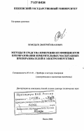 Нефедьев, Дмитрий Иванович. Методы и средства измерения коэффициентов преобразования измерительных масштабных преобразователей в электроэнергетике: дис. доктор технических наук: 05.11.01 - Приборы и методы измерения по видам измерений. Пенза. 2006. 405 с.