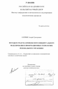 Олейник, Андрей Григорьевич. Методы и средства комплексного концептуального моделирования в информационных технологиях регионального управления: дис. доктор технических наук: 05.13.10 - Управление в социальных и экономических системах. Апатиты. 2005. 230 с.