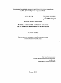 Макогон, Михаил Мордухович. Методы и средства лазерного анализа загрязняющих компонентов атмосферы: дис. доктор физико-математических наук: 01.04.05 - Оптика. Томск. 2011. 236 с.