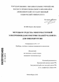 Белик, Кирилл Дмитриевич. Методы и средства многочастотной электроимпедансометрии тканей человека для онкохирургии: дис. кандидат технических наук: 05.11.17 - Приборы, системы и изделия медицинского назначения. Новосибирск. 2010. 164 с.