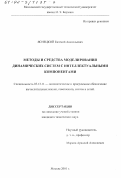 Яснецкий, Евгений Анатольевич. Методы и средства моделирования динамических систем с интеллектуальными компонентами: дис. кандидат технических наук: 05.13.11 - Математическое и программное обеспечение вычислительных машин, комплексов и компьютерных сетей. Москва. 2001. 211 с.