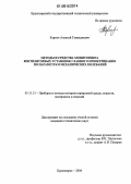 Карпов, Алексей Геннадиевич. Методы и средства мониторинга вентиляторных установок главного проветривания по параметрам механических колебаний: дис. кандидат технических наук: 05.11.13 - Приборы и методы контроля природной среды, веществ, материалов и изделий. Красноярск. 2006. 182 с.