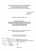 Майникова, Нина Филипповна. Методы и средства неразрушающего теплового контроля температурно-временных характеристик структурных превращений в полимерных материалах: дис. доктор технических наук: 05.11.13 - Приборы и методы контроля природной среды, веществ, материалов и изделий. Тамбов. 2007. 480 с.