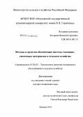 Богданов, Виталий Сергеевич. Методы и средства обеспечения чистоты топливно-смазочных материалов в сельском хозяйстве: дис. доктор технических наук: 05.20.03 - Технологии и средства технического обслуживания в сельском хозяйстве. Москва. 2013. 333 с.