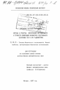 Бутакова, Светлана Викторовна. Методы и средства обеспечения достоверности и точности измерений параметров собственного излучения тел в СВЧ радиометрии: дис. доктор физико-математических наук: 01.04.01 - Приборы и методы экспериментальной физики. Москва. 1997. 322 с.