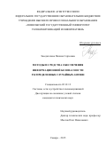 Заседателева Полина Сергеевна. Методы и средства обеспечения информационной безопасности распределенных случайных антенн: дис. кандидат наук: 05.12.13 - Системы, сети и устройства телекоммуникаций. ФГБОУ ВО «Поволжский государственный университет телекоммуникаций и информатики». 2015. 165 с.