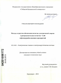 Скакунов, Дмитрий Александрович. Методы и средства обеспечения качества электрической энергии в распределительных сетях 0,4 - 6 кВ нефтеперерабатывающих предприятий: дис. кандидат технических наук: 05.14.02 - Электростанции и электроэнергетические системы. Красноярск. 2010. 218 с.