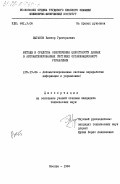 Цыганов, Виктор Григорьевич. Методы и средства обеспечения целостности данных в автоматизированных системах организационного управления: дис. кандидат технических наук: 05.13.06 - Автоматизация и управление технологическими процессами и производствами (по отраслям). Москва. 1984. 145 с.