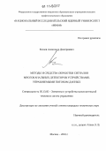 Клюев, Александр Дмитриевич. Методы и средства обработки сигналов многоканальных детекторов устройствами, управляемыми потоком данных: дис. кандидат технических наук: 05.13.05 - Элементы и устройства вычислительной техники и систем управления. Москва. 2010. 154 с.