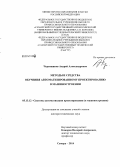 Черепашков, Андрей Александрович. Методы и средства обучения автоматизированному проектированию в машиностроении: дис. кандидат наук: 05.13.12 - Системы автоматизации проектирования (по отраслям). Самара. 2014. 434 с.