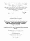 Коровин, Яков Сергеевич. Методы и средства оперативной диагностики состояния электроцентробежных насосов нефтедобывающих скважин на основе нейронных сетей: дис. кандидат технических наук: 05.02.05 - Роботы, мехатроника и робототехнические системы. Таганрог. 2009. 163 с.