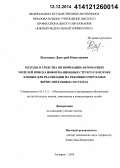 Ильченко, Дмитрий Николаевич. Методы и средства оптимизации автоматных моделей поиска информационных структур в потоке данных для реализации на реконфигурируемых вычислительных системах: дис. кандидат наук: 05.13.11 - Математическое и программное обеспечение вычислительных машин, комплексов и компьютерных сетей. Таганрог. 2014. 200 с.