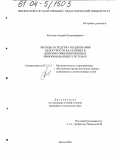 Киселев, Андрей Владимирович. Методы и средства поддержания целостности баз данных в доменно-ориентированных информационных системах: дис. кандидат технических наук: 05.13.11 - Математическое и программное обеспечение вычислительных машин, комплексов и компьютерных сетей. Пенза. 2003. 136 с.