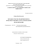 Сибирев Иван Валерьевич. Методы и средства поддержки поиска проектных решений в автоматизированном проектировании: дис. кандидат наук: 05.13.12 - Системы автоматизации проектирования (по отраслям). ФГБОУ ВО «Ульяновский государственный технический университет». 2019. 211 с.