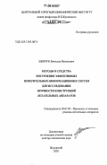Шевчук, Вячеслав Васильевич. Методы и средства построения эффективных измерительных информационных систем для исследования прочности конструкций летательных аппаратов: дис. доктор технических наук: 05.07.03 - Прочность и тепловые режимы летательных аппаратов. Жуковский. 2002. 491 с.