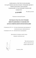 Вельмисов, Александр Петрович. Методы и средства построения информационных хранилищ при автоматизированном проектировании: дис. кандидат технических наук: 05.13.12 - Системы автоматизации проектирования (по отраслям). Ульяновск. 2006. 196 с.