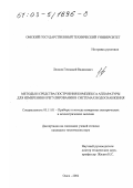 Леонов, Геннадий Вадимович. Методы и средства построения комплекса аппаратуры для измерения и регулирования в системах водоснабжения: дис. кандидат технических наук: 05.11.01 - Приборы и методы измерения по видам измерений. Омск. 2002. 162 с.