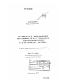 Дубровский, Виталий Алексеевич. Методы и средства повышения эффективности энергетического использования углей Канско-Ачинского бассейна: дис. доктор технических наук: 05.14.01 - Энергетические системы и комплексы. Красноярск. 2008. 319 с.