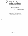 Абрашкин, Валерий Иванович. Методы и средства повышения эффективности низкоорбитальной космической микрогравитационной платформы: дис. кандидат технических наук: 05.07.02 - Проектирование, конструкция и производство летательных аппаратов. Самара. 2004. 187 с.
